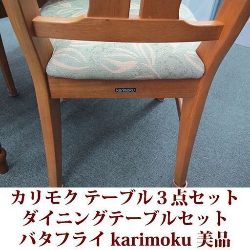 カリモク karimoku バタフライテーブル３点セット 美品 ダイニングテーブルセット