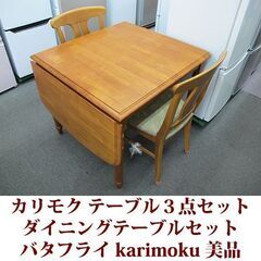カリモク karimoku バタフライテーブル３点セット 美品 ...