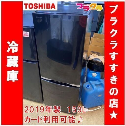 Q1043　トウシバ　2019年製　2ドア　冷蔵庫　153L　GR-P15BS　送料B　札幌　プラクラすすきの店　カード決済可能