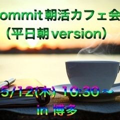 commit朝活カフェ会 in 博多（平日朝version）