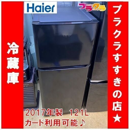 Q1044　ハイアール　2017年製　2ドア　冷蔵庫　121L　JR-N121A　送料A　札幌　プラクラすすきの店　カード決済可能