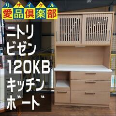ニトリ　ビゼン１２０ＫＢ　2枚スライド扉キッチンボード　ナチュラルカラ―　【愛品倶楽部柏店】