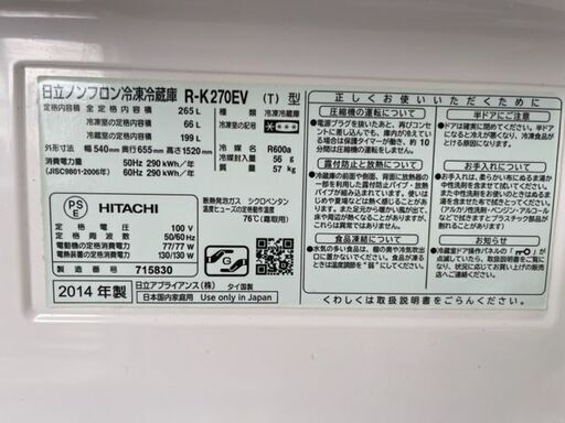 日立 R-K270EV 2014年製 日立 R-K270EV 2014年製