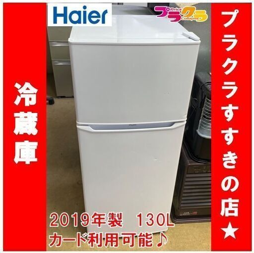 Q1045　ハイアール　2019年製　2ドア　冷蔵庫　130L　JR-N130A　送料A　札幌　プラクラすすきの店　カード決済可能