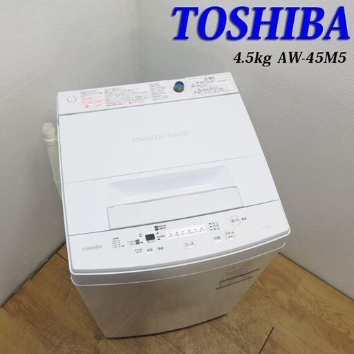 【京都市内方面配達無料】東芝 4.5kg 一人暮らしなどに最適 洗濯機 CS23