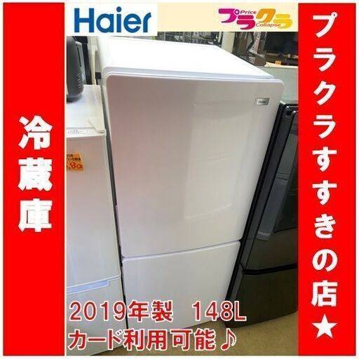 Q1046　ハイアール　2019年製　2ドア　冷蔵庫　148L　JR-N148B　送料B　札幌　プラクラすすきの店　カード決済可能