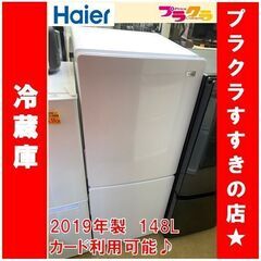 Q1046 ハイアール 2019年製 2ドア 冷蔵庫 148L JR-N148B 送料B 札幌