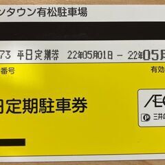 1500円｜イオン有松駐車場平日定期券（平日駐車し放題）