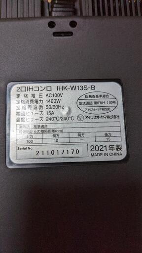 IHコンロ　IHK-W13S-B 　2021年製　アイリスオーヤマ