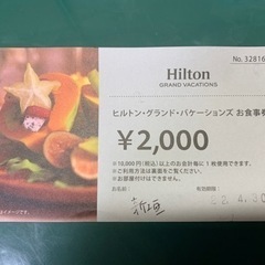 ヒルトン　2000円お食事券