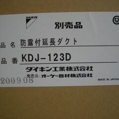 防露付き延長ダクト　ダイキン　KDJ-123D　Φ１２５ｘ３ｍ　...