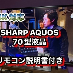 SHARP AQUOS 70型液晶テレビ　4K対応　