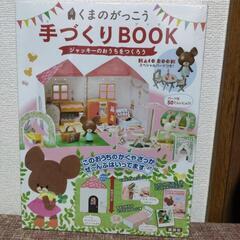 🐻くまのがっこう　手作りBOOK