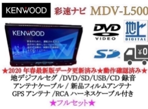 KENWOOD 上級　MDV-L500 フルセグ　新品バックカメラ付　フルセット か-4