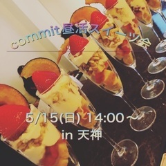 commit昼活スイーツ会 in 天神