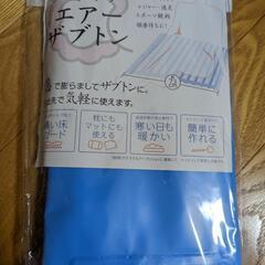 エアー座布団　アウトドアや災害用品などに