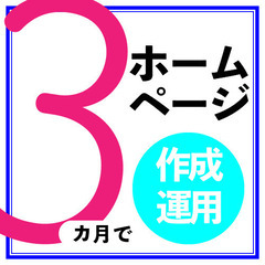 【3カ月でHP作成・運用】WordpressでHPを作成し3カ月...