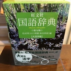 お話し中です。旺文社　国語辞典　大活字版