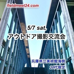 20代限定🌱アウトドア撮影交流会🌱 (兵庫県立美術館海側)