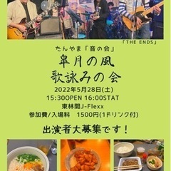 5月28日(土)演者さん、バンド募集！
