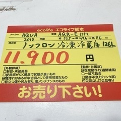 AQUA  ノンフロン冷凍冷蔵庫126L AQR-E13H 【i2-0424】