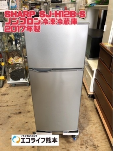 SHARP SJ-H12B-S ノンフロン冷凍冷蔵庫 【H2-424】