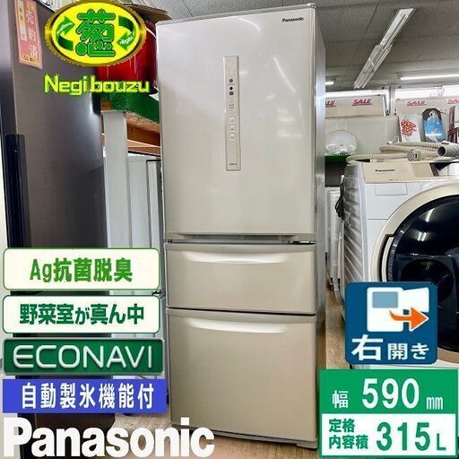美品【 Panasonic 】パナソニック 315L 3ドア冷蔵庫 自動製氷機付き 野菜室が真ん中 Ag抗菌脱臭 NR-C32HM