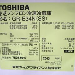 冷蔵庫 340L 2013年製 東芝 GR-E34N 300Lクラス 3ドア TOSHIBA シルバー 苫小牧西店 冷蔵庫 340L 2013年製 東芝 GR-E34N 300Lクラス 3ドア TOSHIBA