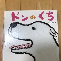 子供の絵本　ドンのくち