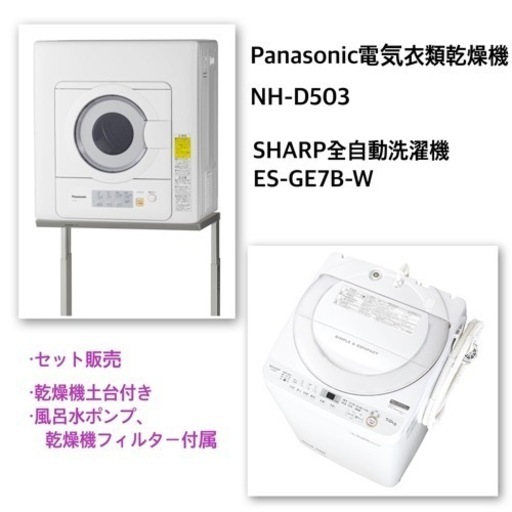 Panasonic乾燥機＋SHARP洗濯機