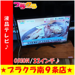 G5398　動作良好　カード利用可能　安心の半年保証　32インチ　液晶テレビ　ORION　DT-321HB　2016年製　HDMI差込口1口　送料A　家電　プラクラ南9条店 G5398 動作良好 カード利用可能 安心の半年保証 32インチ 液晶テレビ