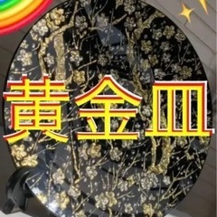 金の皿　和食器　和皿　中華皿　中国皿　宝皿　レトロ　刺繍皿　黄金...