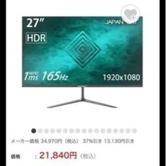 27インチモニター165Hz