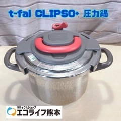 t-fal CLIPSO+ 圧力鍋【H4-424】