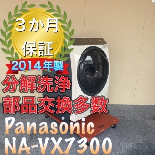 受け渡し決定！高額部品交換！内部ほぼ新品！送料設置無料！Panasonic NA-VX7300