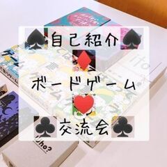 【20代・30代中心】ボードゲームから繋がる交流会♪【自己紹介×...