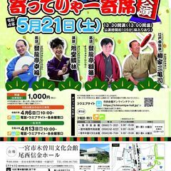 第二回木曽川寄ってりゃー寄席 皐月公演の画像