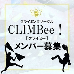 クライミングサークル　【CLIMBee!】