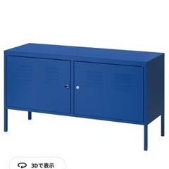 IKEA PS キャビネット　青