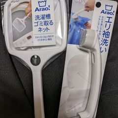 Arao!  エリ袖洗い　&　Arao!洗濯槽ゴミ取るネット