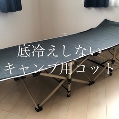 【ネット決済】キャンプ用コット 