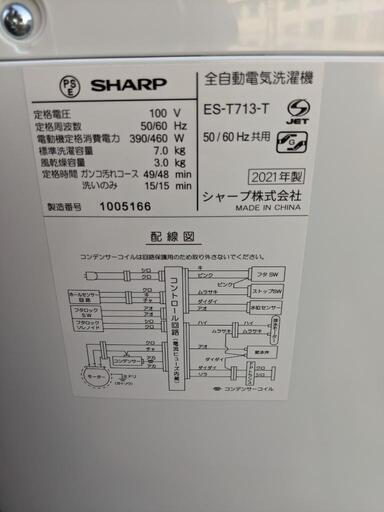 美品❗洗濯機 シャープ 2021年 7kg ES-T713-T 給水ホース未使用