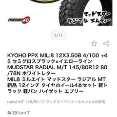 【中古品 引取り】PPX12インチホイール＋マッドスター12インチタイヤ×4本セット