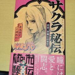 サクラ秘伝ー思恋、春風にのせてー小説