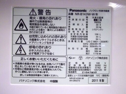 パナソニック 2ドア 冷蔵庫 138L 2011年製 NR-B143W シルバー Panasonic 札幌 厚別店