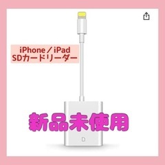 iPhone/iPad SDカードリーダー★定価1799円★