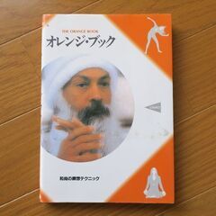 【ネット決済・配送可】オレンジ・ブック 和尚OSHO