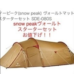 【ネット決済】snow peakテント　美品☆ヴォールトスタータ...