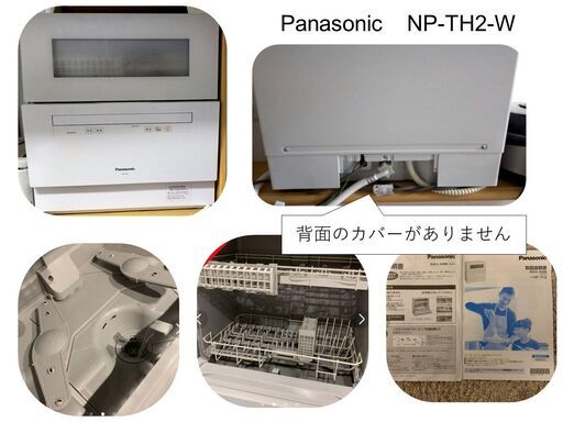 22年6月1日時点 販売中 Panasonic　NP-TH2-W　食洗器