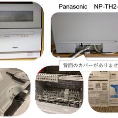 Panasonic　NP-TH2-W　食洗器